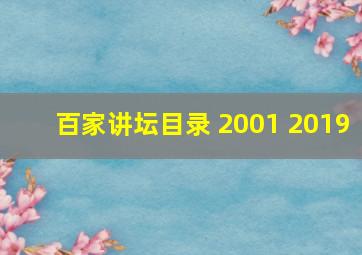 百家讲坛目录 2001 2019